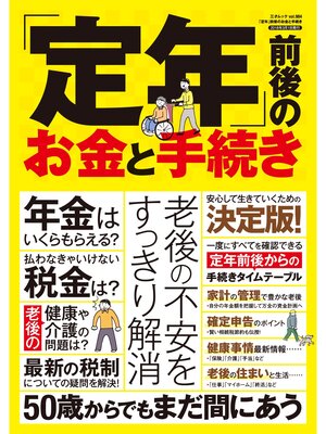 cover image of ｢定年｣前後のお金と手続き